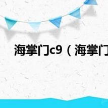 海掌门c9（海掌门）