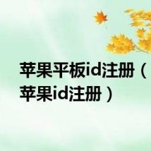 苹果平板id注册(ipad苹果id注册)