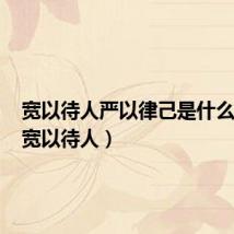 宽以待人严以律己是什么生肖(宽以待人)