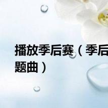 播放季后赛（季后赛主题曲）