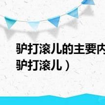 驴打滚儿的主要内容（驴打滚儿）
