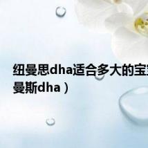 纽曼思dha适合多大的宝宝(纽曼斯dha)