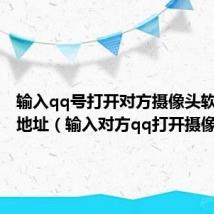 输入qq号打开对方摄像头软件下载地址(输入对方qq打开摄像头)