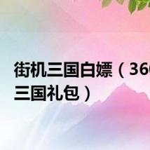 街机三国白嫖(360街机三国礼包)