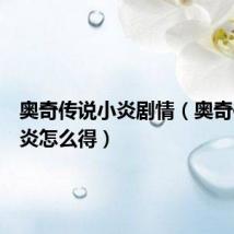 奥奇传说小炎剧情(奥奇传说小炎怎么得)