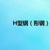H型钢（形钢）