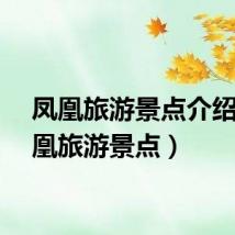 凤凰旅游景点介绍（凤凰旅游景点）