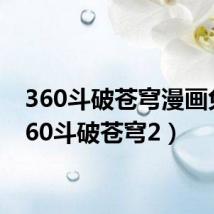 360斗破苍穹漫画免(360斗破苍穹2)