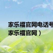 家乐福官网电话号码(家乐福官网)