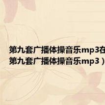第九套广播体操音乐mp3在线听(第九套广播体操音乐mp3)