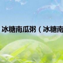 冰糖南瓜粥（冰糖南瓜）