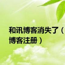 和讯博客消失了（和讯博客注册）