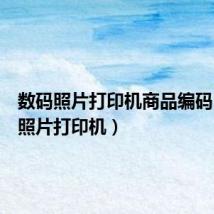 数码照片打印机商品编码(数码照片打印机)
