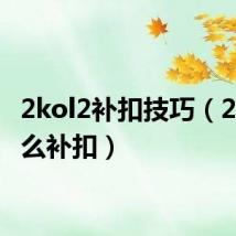 2kol2补扣技巧(2kol怎么补扣)