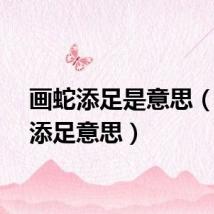 画蛇添足是意思（画蛇添足意思）