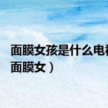 面膜女孩是什么电视剧（面膜女）