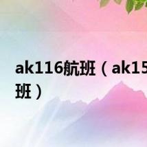 ak116航班(ak1521航班)