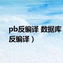 pb反编译 数据库(pb反编译)