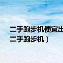 二手跑步机便宜出售（二手跑步机）