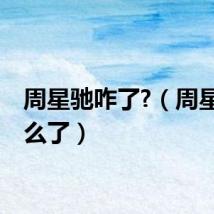周星驰咋了?（周星驰怎么了）