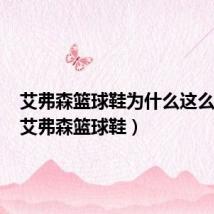 艾弗森篮球鞋为什么这么便宜(艾弗森篮球鞋)