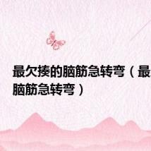 最欠揍的脑筋急转弯(最欠扁的脑筋急转弯)