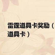 雷霆道具卡奖励（雷霆道具卡）