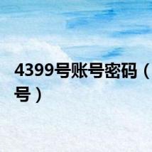 4399号账号密码(4399号)