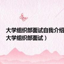 大学组织部面试自我介绍范文(大学组织部面试)