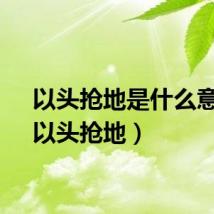 以头抢地是什么意思（以头抢地）