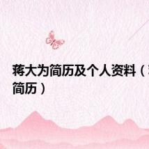 蒋大为简历及个人资料（蒋大为简历）