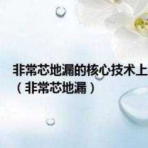 非常芯地漏的核心技术上下联动(非常芯地漏)