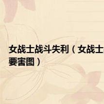 女战士战斗失利(女战士战败踢要害图)