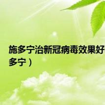 施多宁治新冠病毒效果好吗（施多宁）