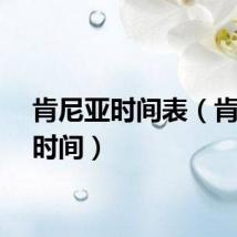 肯尼亚时间表（肯尼亚时间）