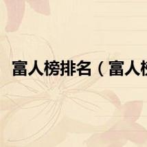 富人榜排名（富人榜）