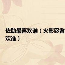 佐助最喜欢谁（火影忍者佐助喜欢谁）