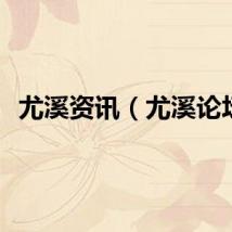 尤溪资讯（尤溪论坛）