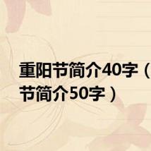 重阳节简介40字(重阳节简介50字)