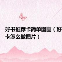 好书推荐卡简单图画(好书推荐卡怎么做图片)