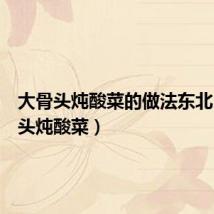 大骨头炖酸菜的做法东北(大骨头炖酸菜)