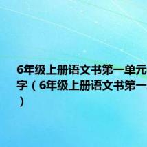 6年级上册语文书第一单元作文500字(6年级上册语文书第一单元作文)