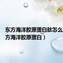 东方海洋胶原蛋白肽怎么吃(东方海洋胶原蛋白)