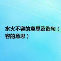 水火不容的意思及造句(水火不容的意思)