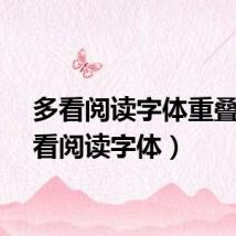 多看阅读字体重叠(多看阅读字体)