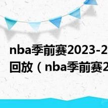 nba季前赛2023-2024回放(nba季前赛2014)