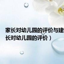 家长对幼儿园的评价与建议(家长对幼儿园的评价)