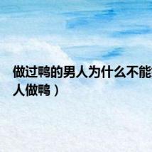 做过鸭的男人为什么不能嫁(男人做鸭)