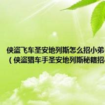 侠盗飞车圣安地列斯怎么招小弟(手机版)(侠盗猎车手圣安地列斯秘籍招小弟)