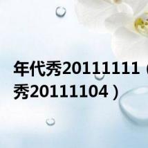 年代秀20111111(年代秀20111104)